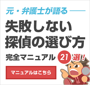 元弁護士が語る 失敗しない探偵の選び方完全マニュアル21選