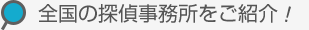 全国の探偵事務所をご紹介！