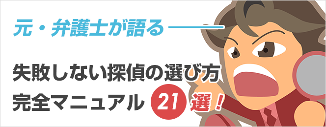 元弁護士が語る！失敗しない探偵選び方完全マニュアル21選